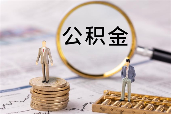 兰考公积金提取中介（提取住房公积金的中介）