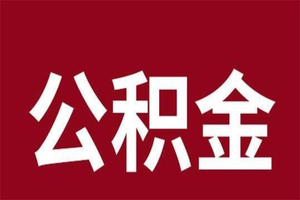 兰考个人辞职了住房公积金如何提（辞职了兰考住房公积金怎么全部提取公积金）