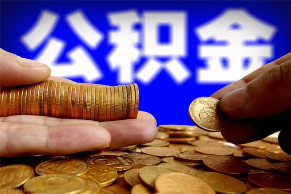 兰考缺钱想提取公积金怎么办（缺钱可以提取公积金对征信有影响么）