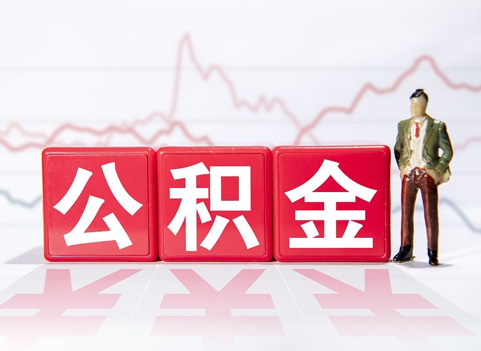 兰考公积金提取中介（提取公积金中介费用是多少）