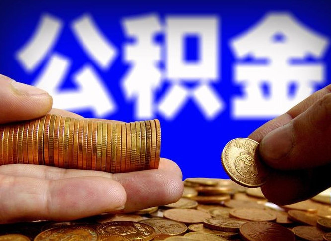兰考急用钱提取公积金的方法（着急用钱怎么提取公积金）
